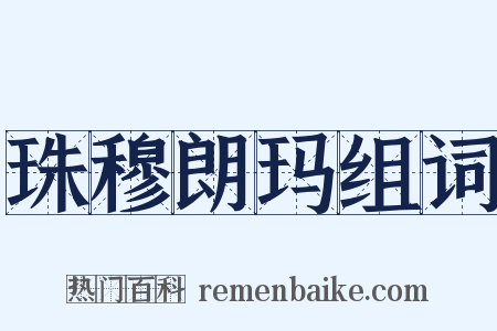 珠穆朗玛组词是什么意思的图片